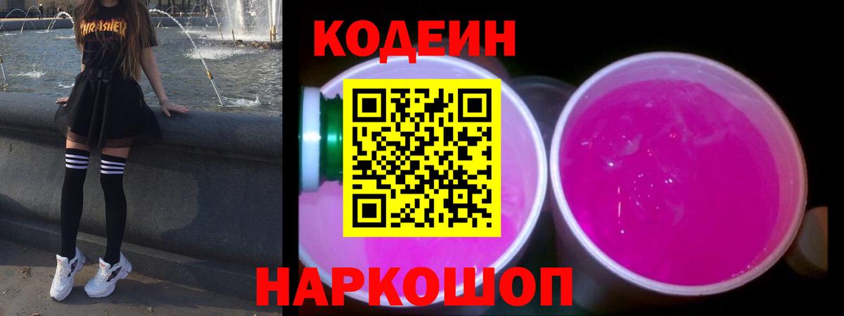 Codein Purple Drank  Вход с VPN  Кодеин напиток Lean (лин)  Магнитогорск 